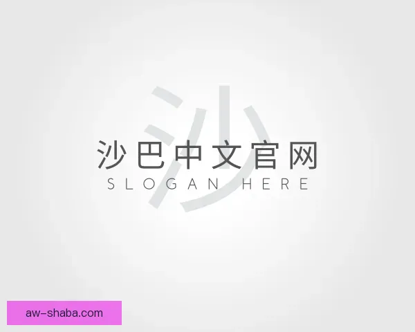 知道沙巴中文官网